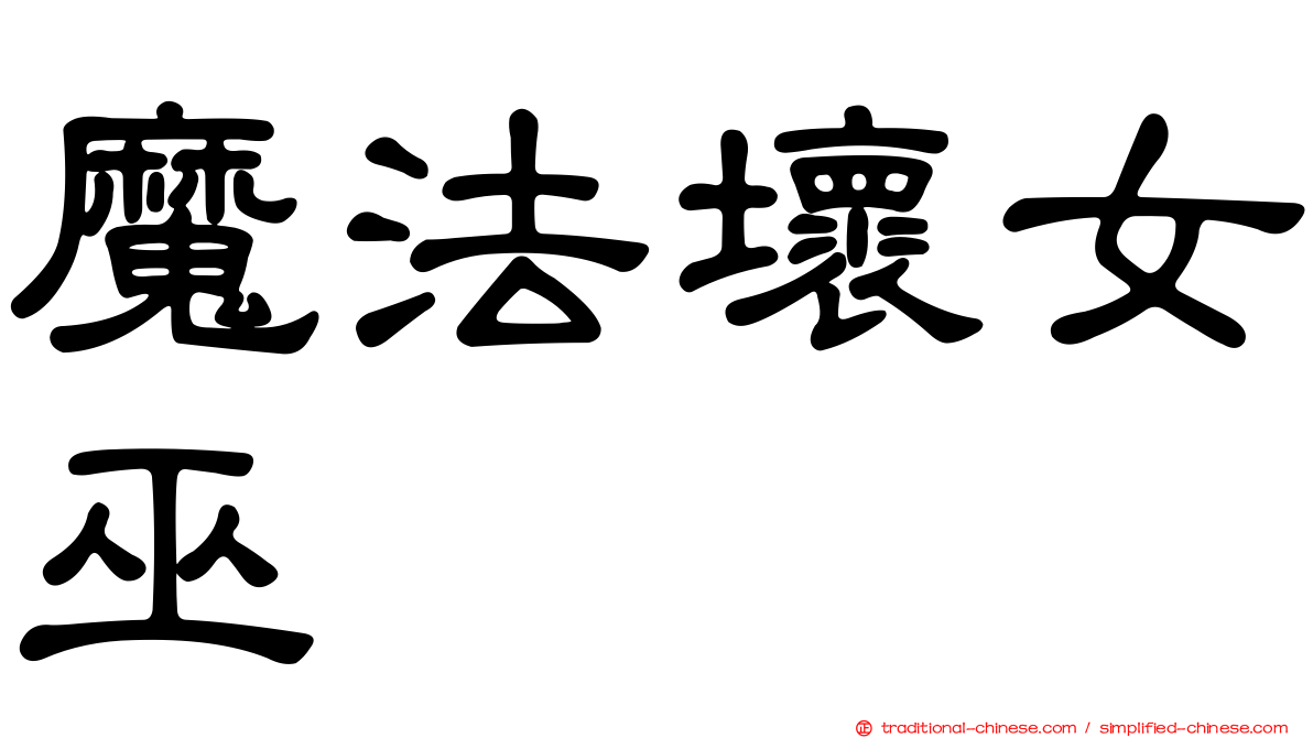 魔法壞女巫