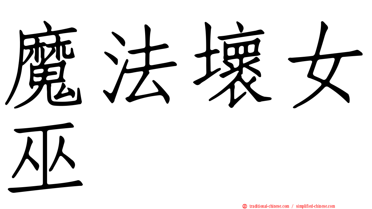 魔法壞女巫
