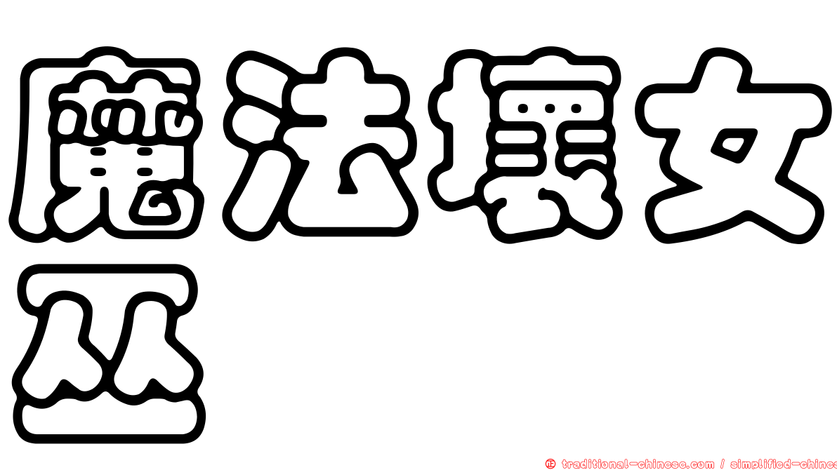 魔法壞女巫