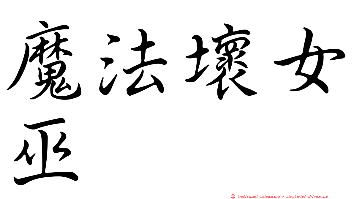 魔法壞女巫