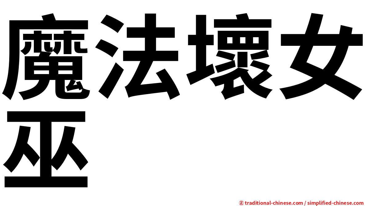 魔法壞女巫