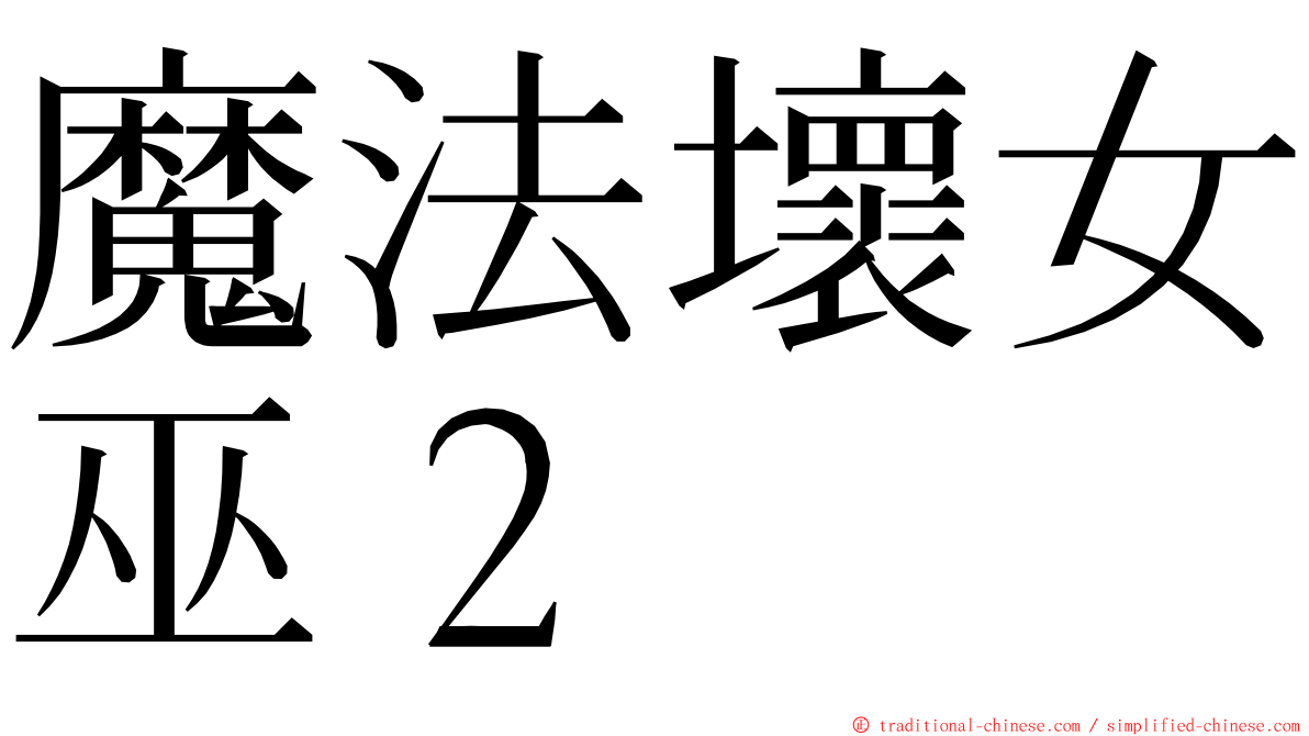 魔法壞女巫２ ming font