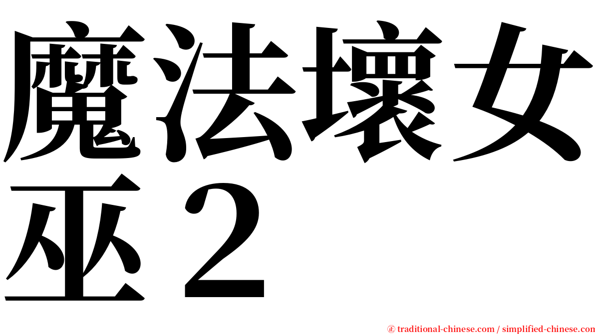 魔法壞女巫２ serif font