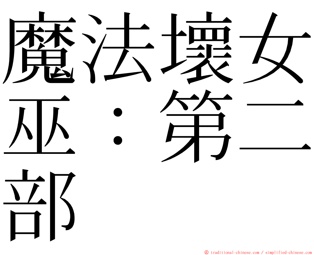 魔法壞女巫：第二部 ming font