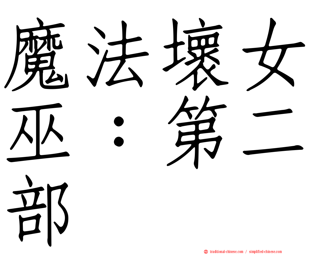 魔法壞女巫：第二部