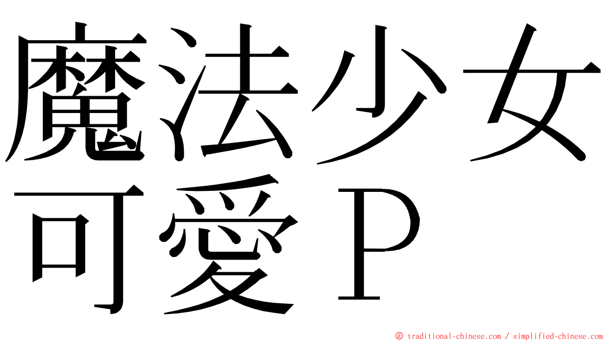 魔法少女可愛Ｐ ming font