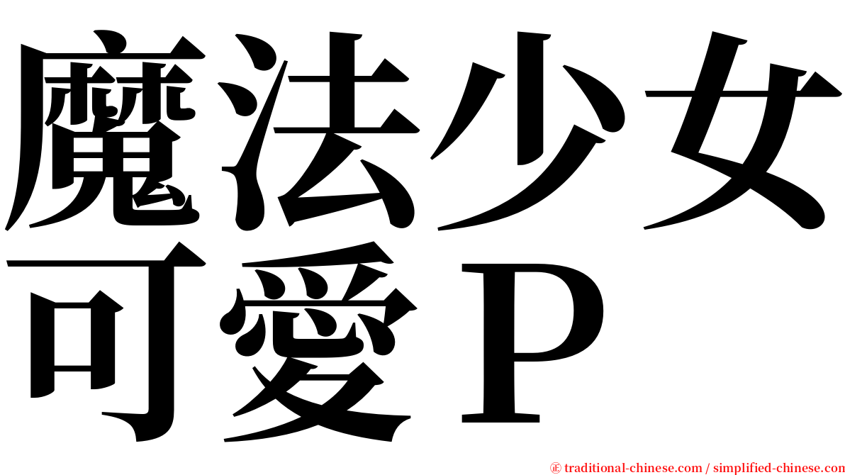 魔法少女可愛Ｐ serif font