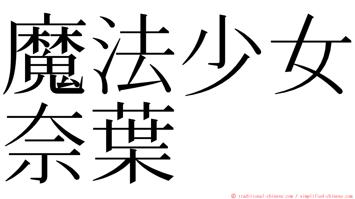 魔法少女奈葉 ming font