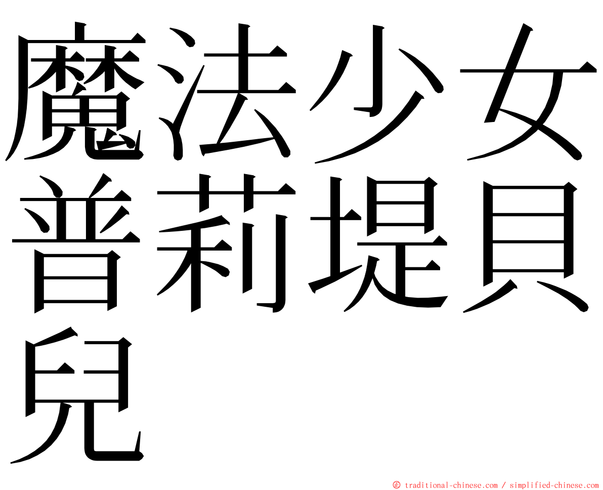 魔法少女普莉堤貝兒 ming font