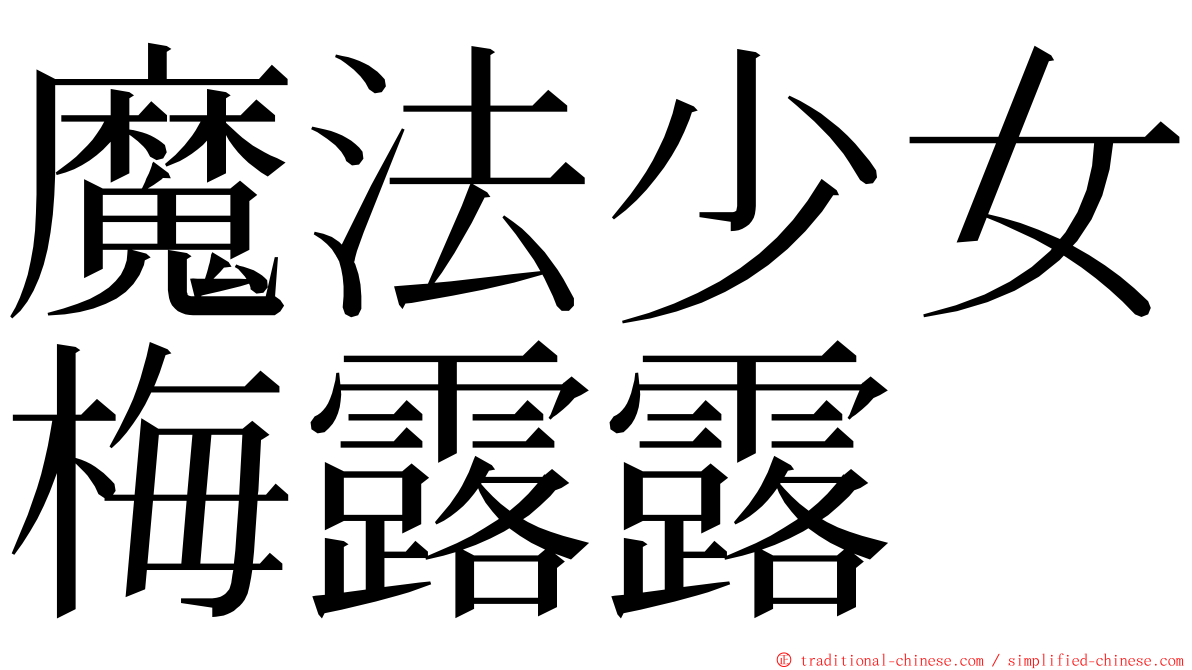 魔法少女梅露露 ming font