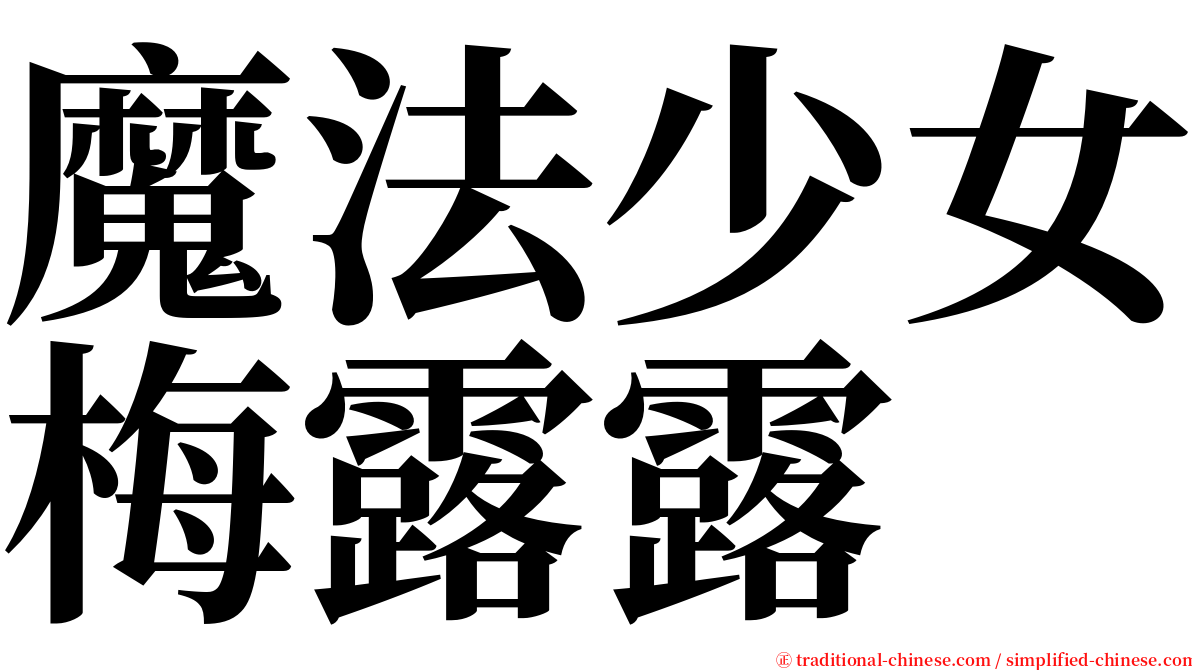 魔法少女梅露露 serif font