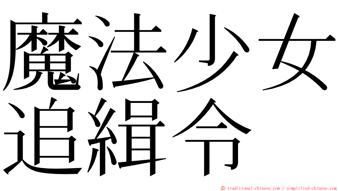 魔法少女追緝令 ming font