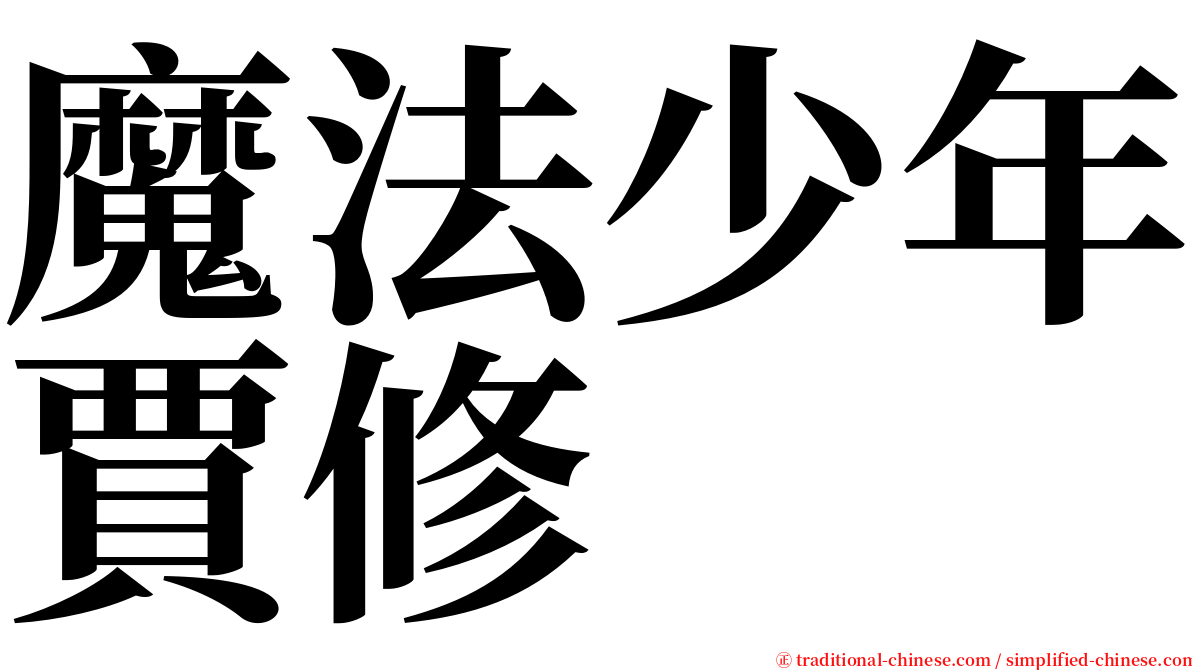 魔法少年賈修 serif font