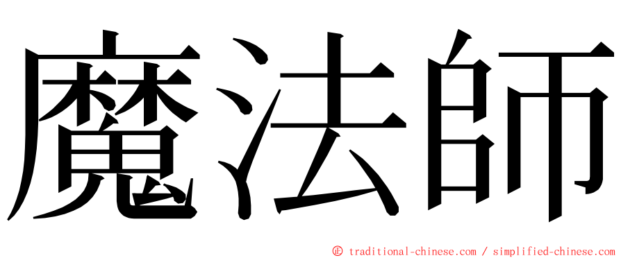 魔法師 ming font