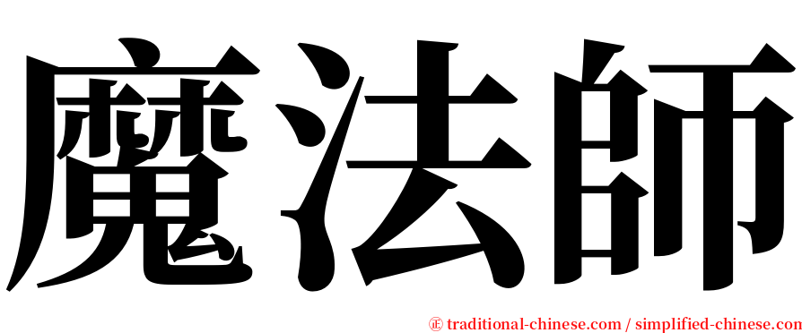 魔法師 serif font