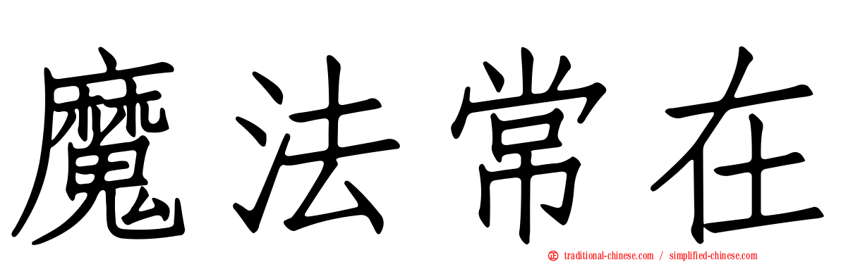 魔法常在