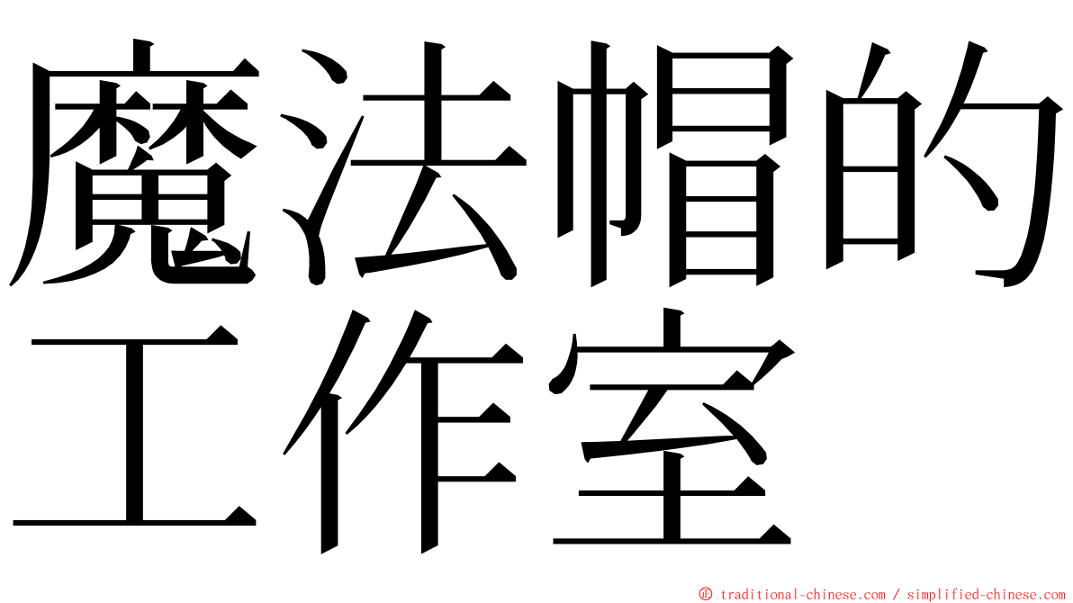 魔法帽的工作室 ming font