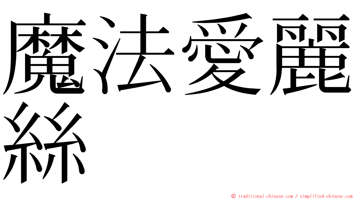 魔法愛麗絲 ming font