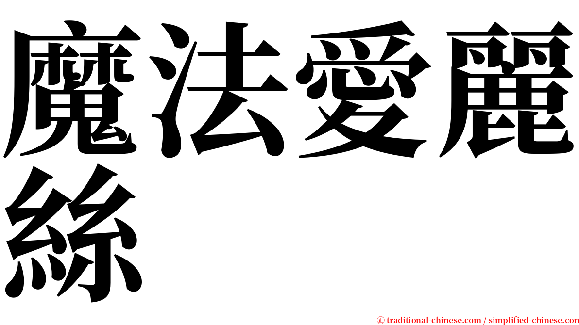 魔法愛麗絲 serif font