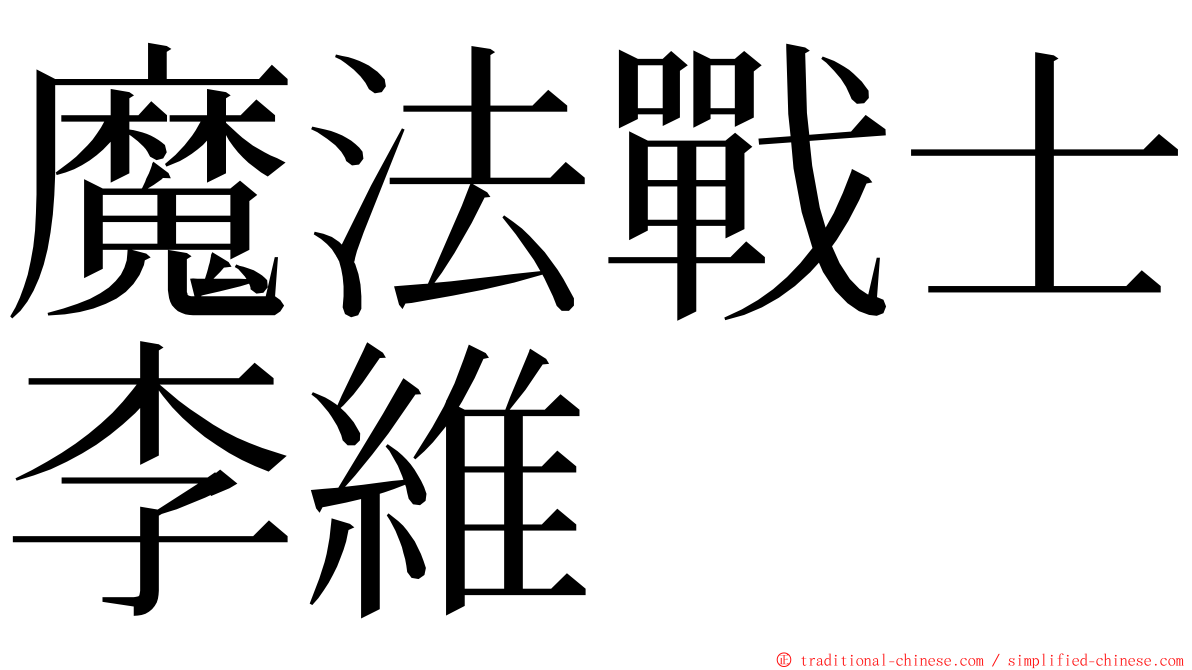 魔法戰士李維 ming font