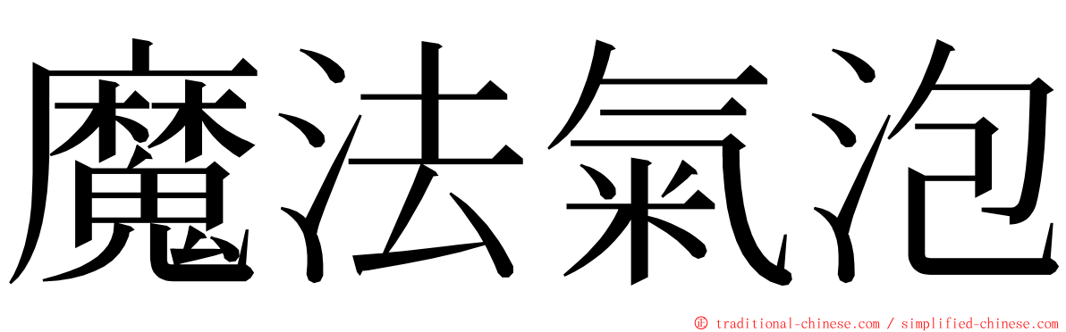 魔法氣泡 ming font