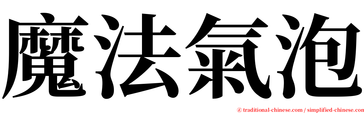 魔法氣泡 serif font