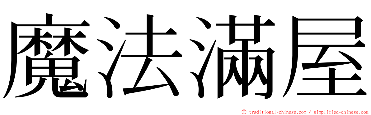 魔法滿屋 ming font