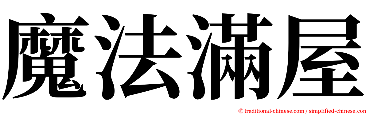 魔法滿屋 serif font