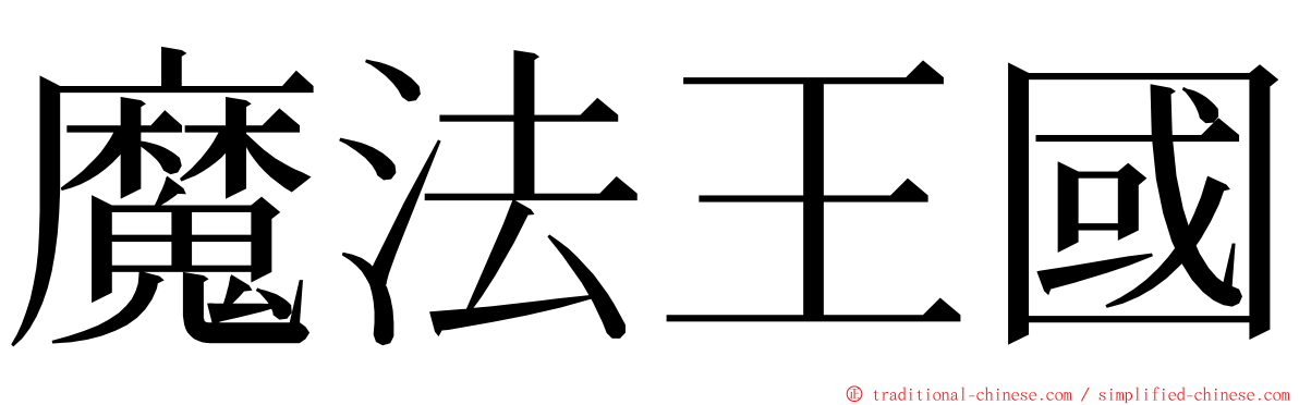 魔法王國 ming font