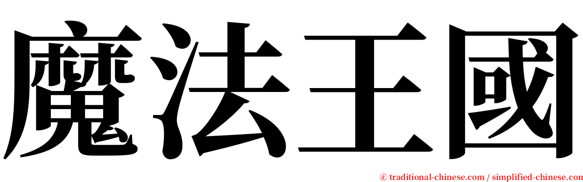 魔法王國 serif font