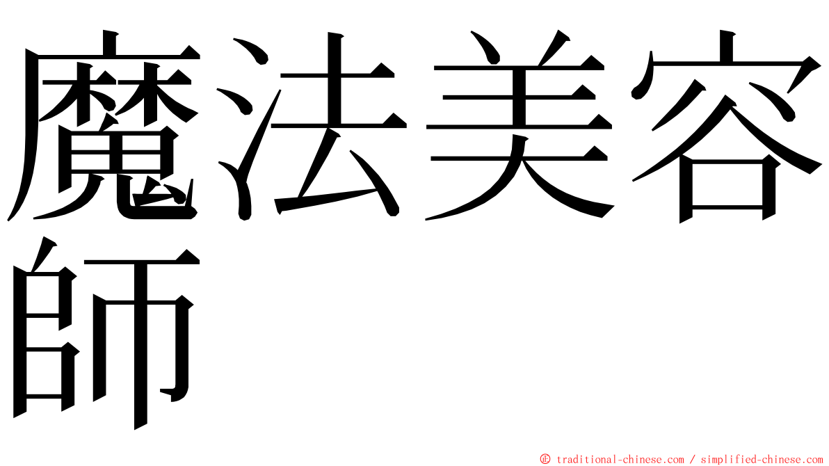 魔法美容師 ming font