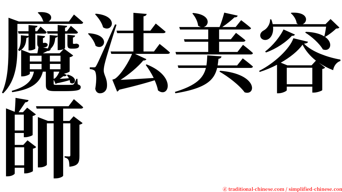 魔法美容師 serif font