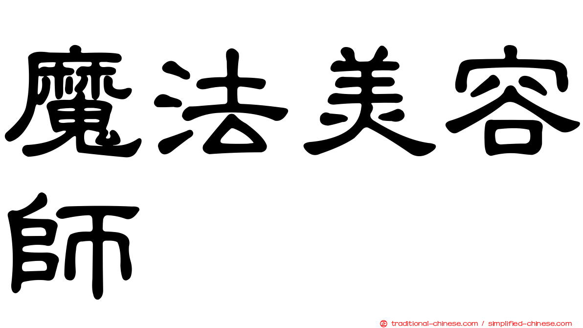 魔法美容師