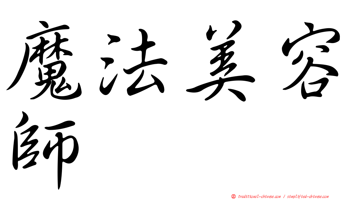 魔法美容師