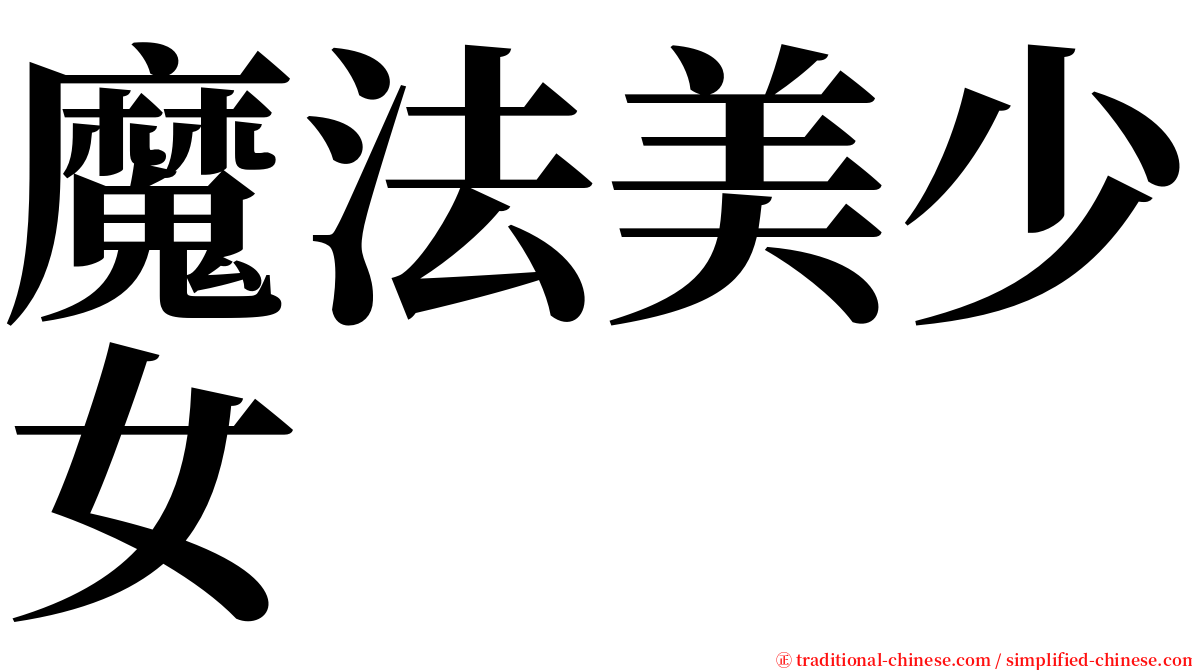 魔法美少女 serif font