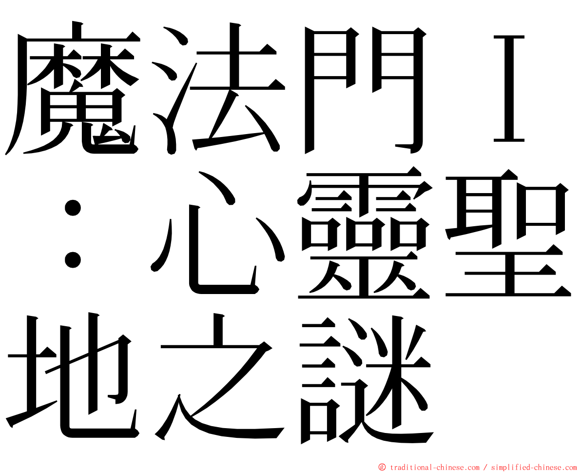 魔法門Ｉ：心靈聖地之謎 ming font