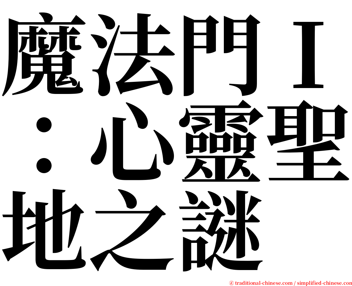 魔法門Ｉ：心靈聖地之謎 serif font