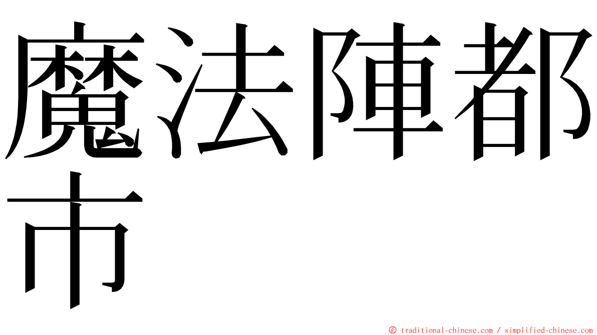 魔法陣都市 ming font