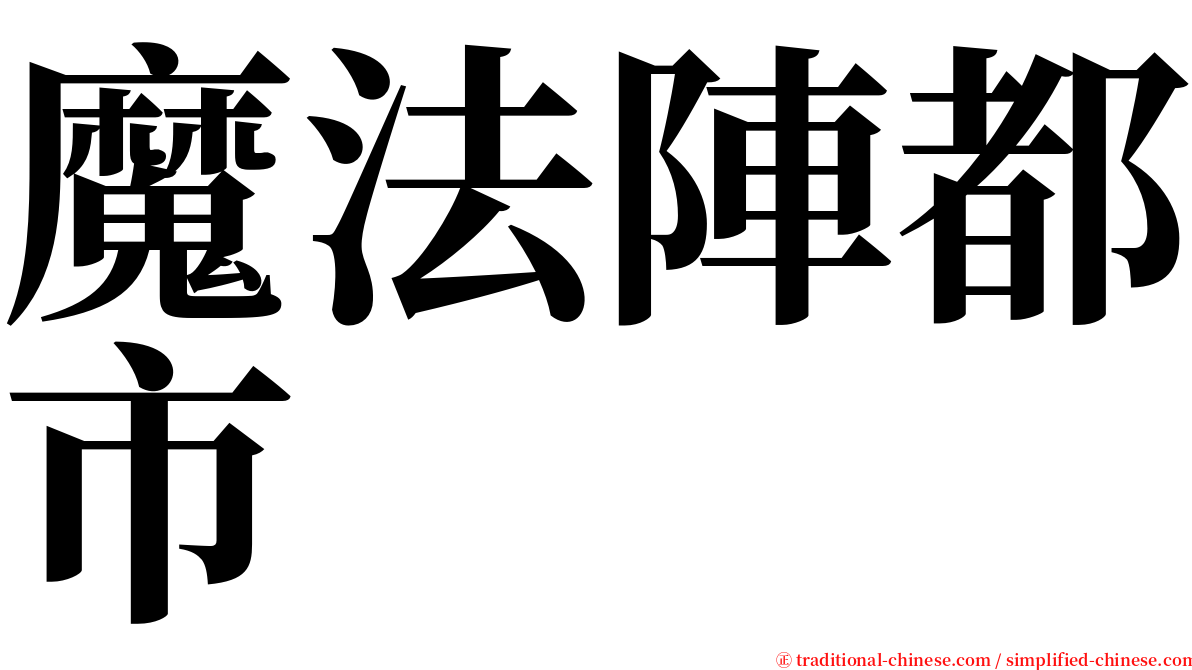 魔法陣都市 serif font