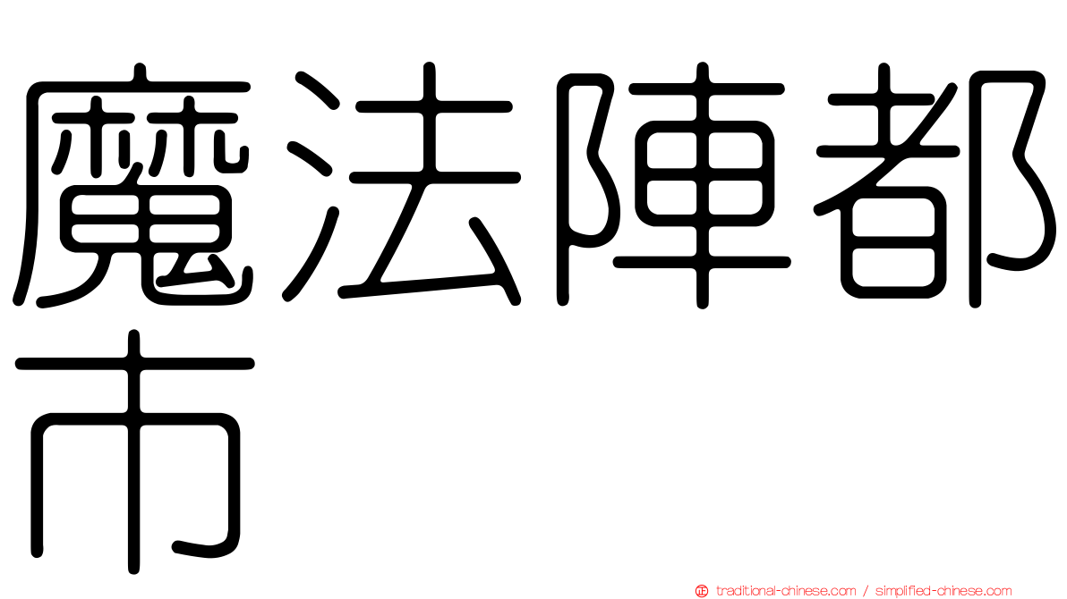 魔法陣都市