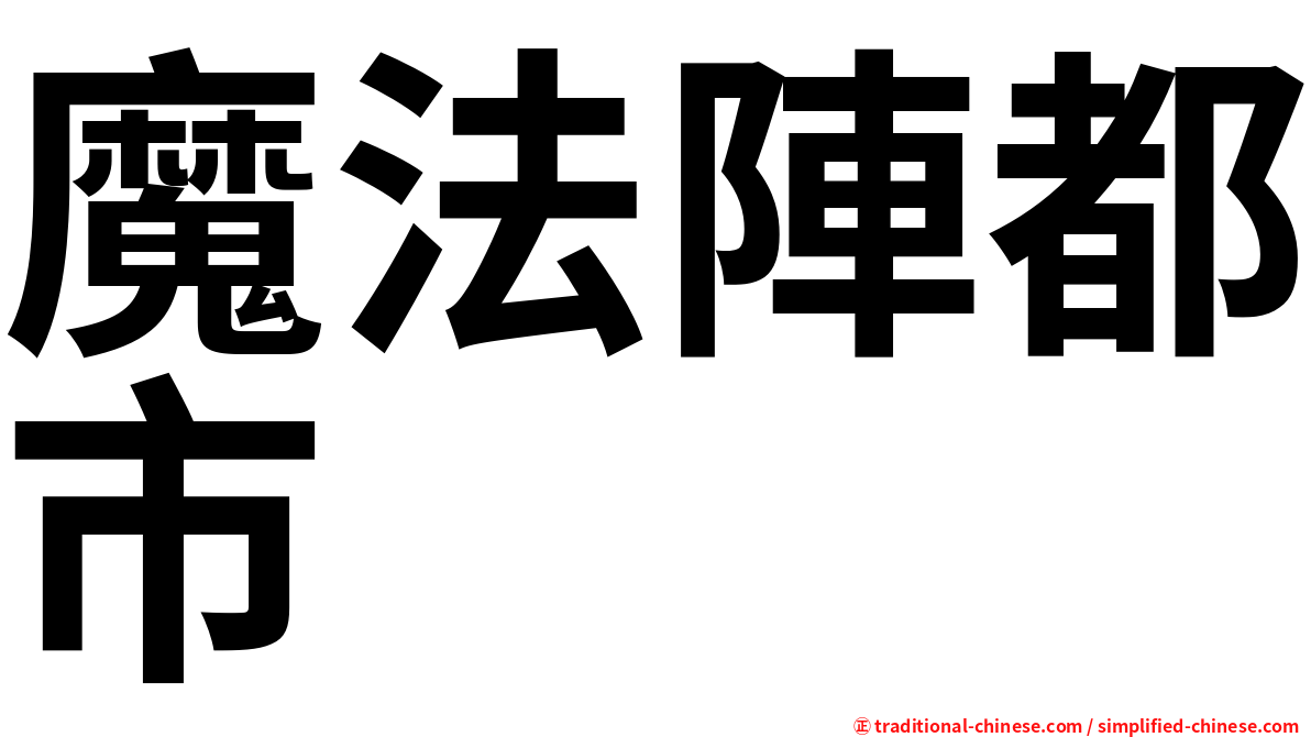 魔法陣都市