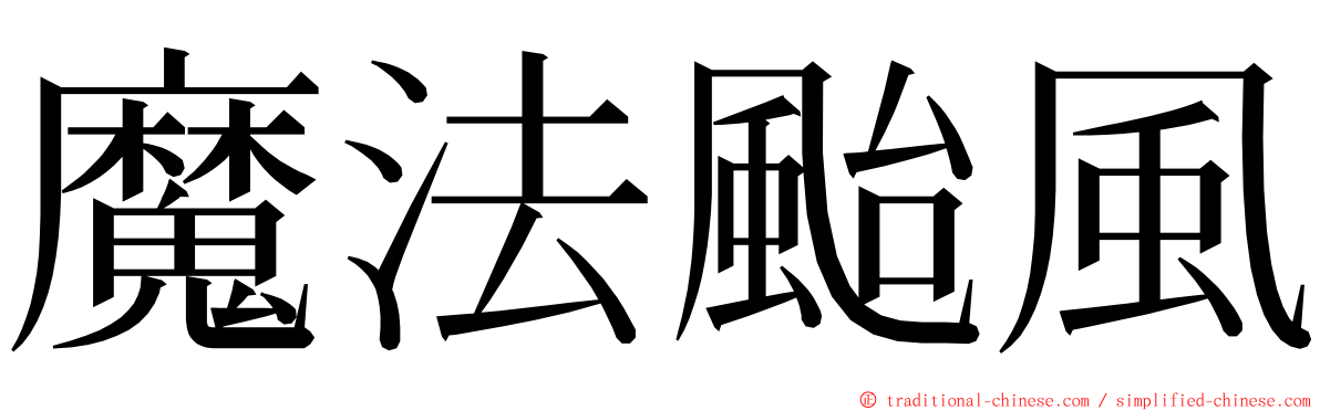 魔法颱風 ming font