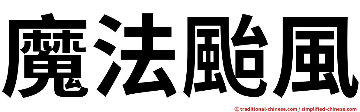 魔法颱風