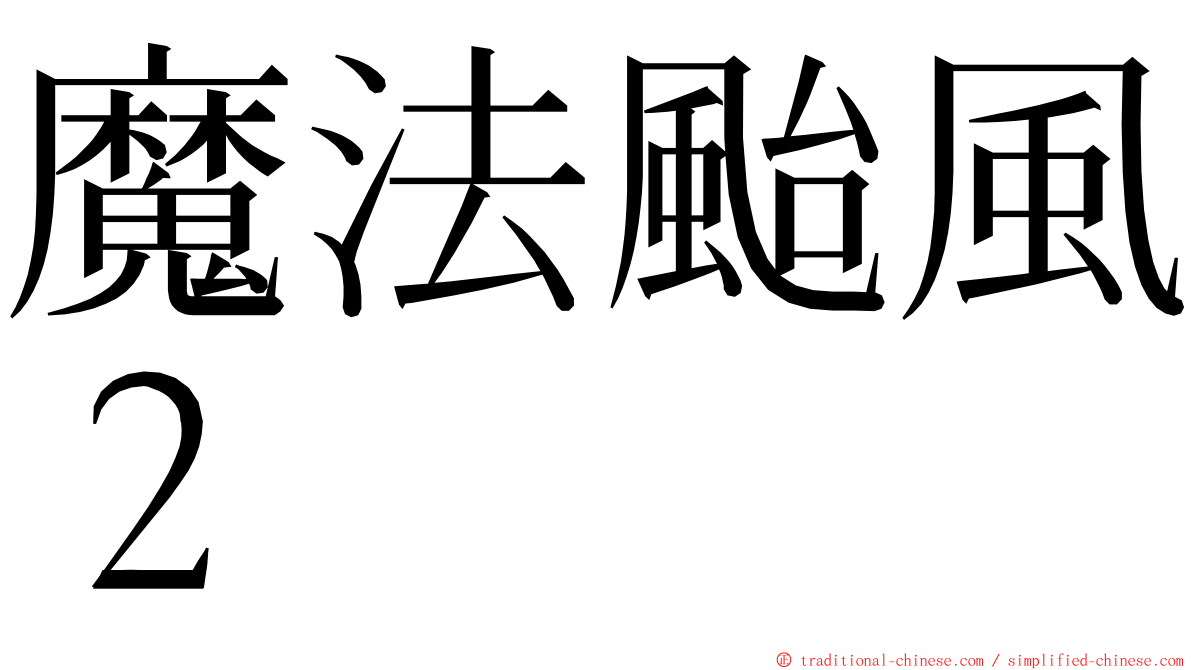 魔法颱風２ ming font