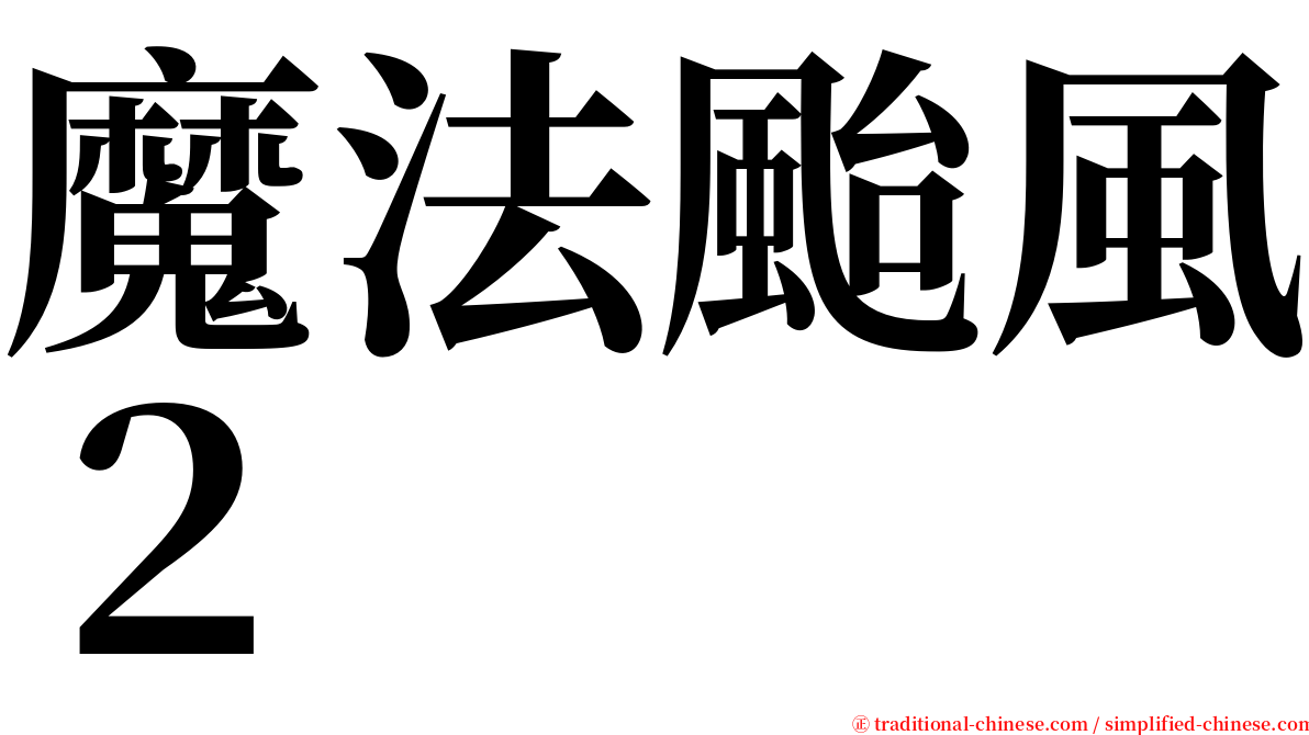 魔法颱風２ serif font