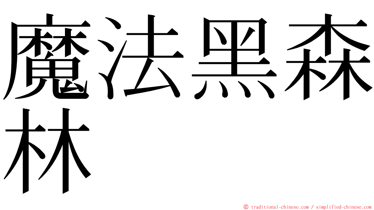 魔法黑森林 ming font