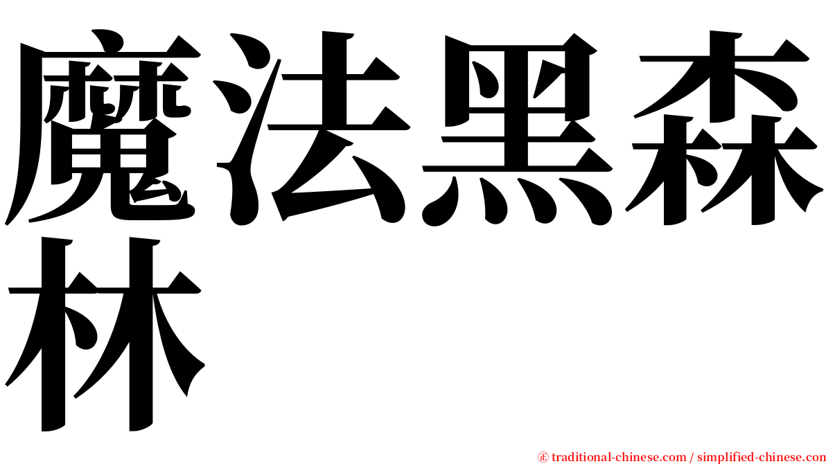 魔法黑森林 serif font