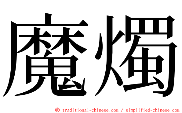 魔燭 ming font