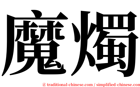 魔燭 serif font