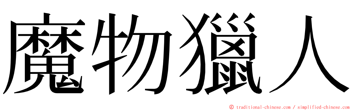 魔物獵人 ming font